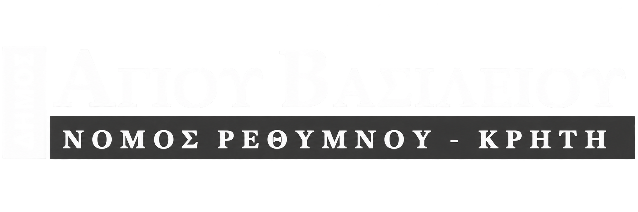 Είσοδος με Δήμος Αγίου Βασιλείου